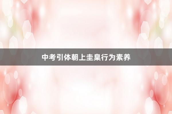 中考引体朝上圭臬行为素养