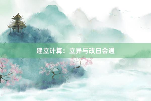 建立计算:立异与改日会通