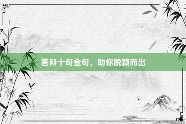 答辩十句金句，助你脱颖而出