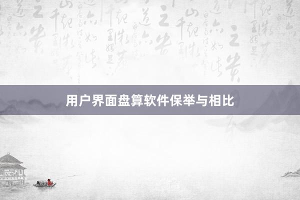 用户界面盘算软件保举与相比