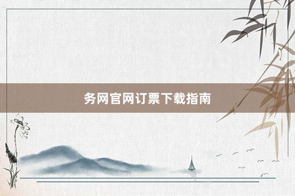 务网官网订票下载指南