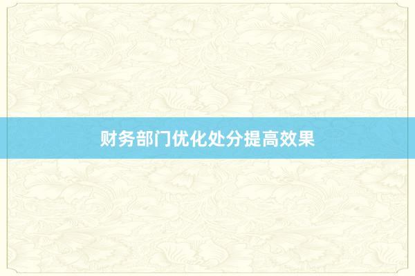 财务部门优化处分提高效果