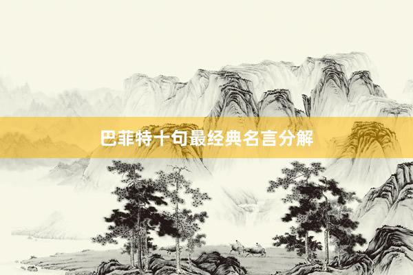 巴菲特十句最经典名言分解